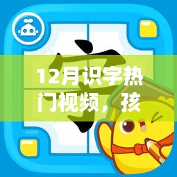 12月識字熱門視頻，孩子們學習新寵