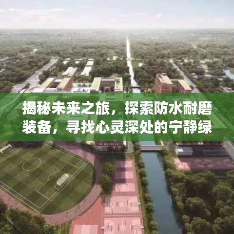 揭秘未來防水耐磨裝備，心靈綠洲探尋之旅（熱門裝備大猜想）