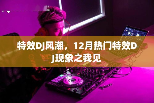 特效DJ風潮盛行，12月熱門DJ現(xiàn)象深度解析