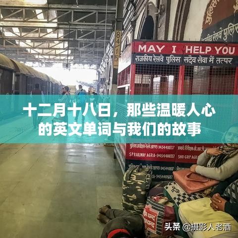 十二月十八日，英文單詞與我們的溫暖故事