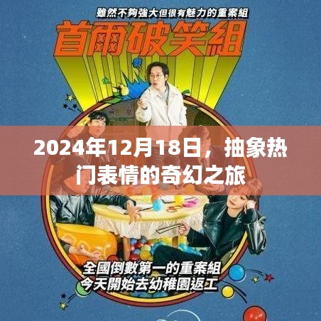 抽象熱門表情的奇幻之旅，2024年12月18日探索之旅開啟