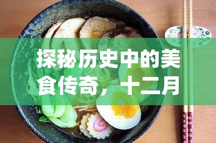 探秘歷史美食傳奇，十二月十八日小吃街隱藏美食之旅