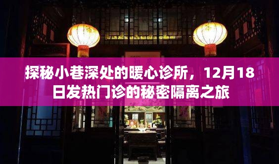 探秘小巷深處的暖心診所，發熱門診秘密隔離之旅揭秘