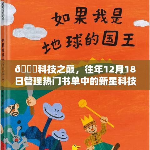 科技新星揭秘，往年書單中的巔峰科技產(chǎn)品