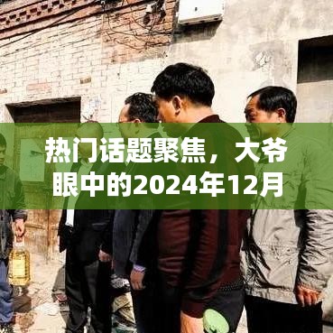 大爺視角聚焦，2024年12月18日熱門話題展望