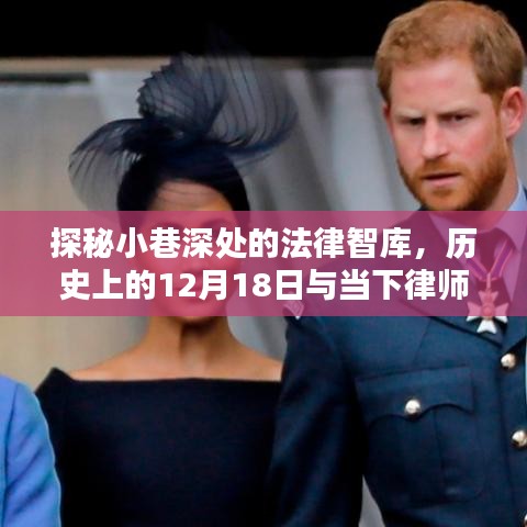 探秘小巷深處的法律智庫，歷史與當下熱議焦點聚焦律師界