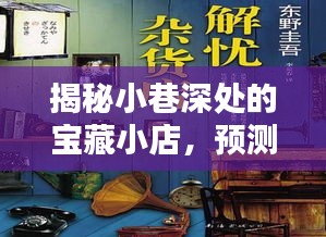 寶藏小店揭秘與未來熱門賺錢點子，開啟財富之門的指南！
