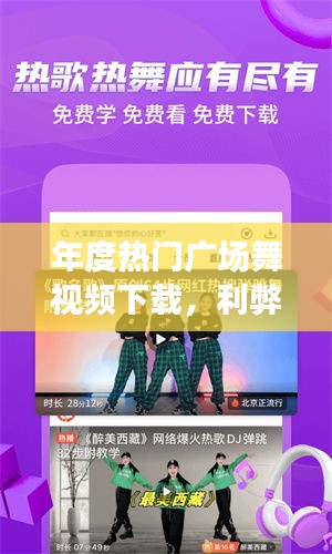 年度熱門廣場舞視頻下載的利弊權衡與選擇之道