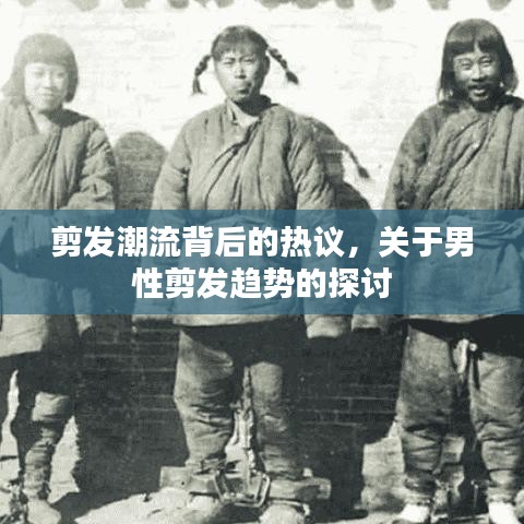 男性剪發(fā)潮流熱議，探討最新剪發(fā)趨勢背后的熱議