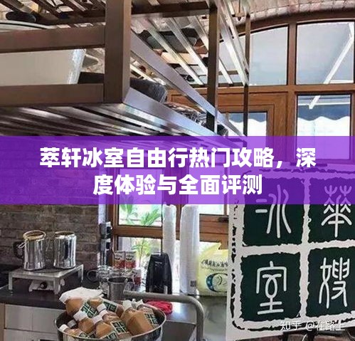 萃軒冰室自由行指南，深度體驗、全面評測與熱門攻略
