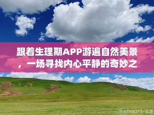 跟隨生理期APP探索自然美景，心靈之旅的奇妙體驗