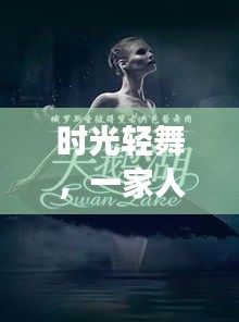 時光輕舞特效夢，一家人溫馨視頻之旅，定格美好瞬間
