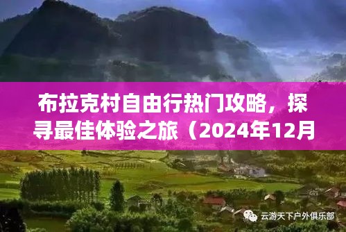 布拉克村自由行終極攻略，探尋最佳體驗之旅（2024年）