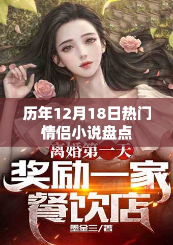 歷年12月18日熱門情侶小說回顧與盤點