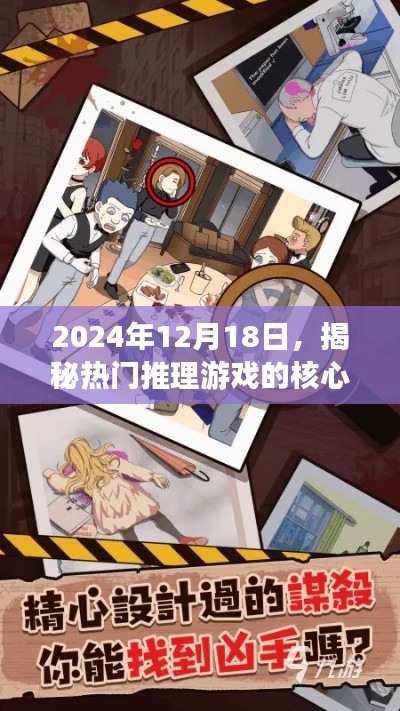 揭秘推理游戲核心玩法與關卡設計秘辛，日期背后的故事揭曉，2024年12月18日獨家解析