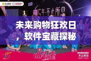 未來購物狂歡日，軟件寶藏探秘之旅