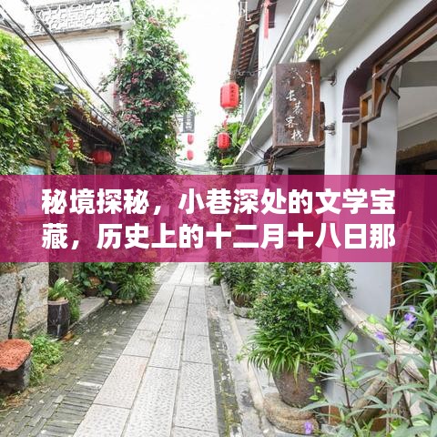 秘境探秘，十二月十八日文學寶藏的沉醉時光