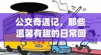 公交奇遇記，日常溫馨趣事回憶