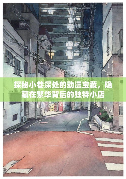 探秘小巷深處的動漫寶藏，繁華背后的獨特小店之旅