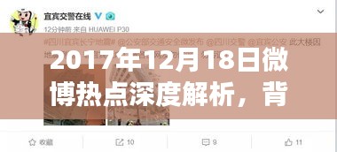 深度解析，微博熱點事件背后的故事與影響——以2017年12月18日為例