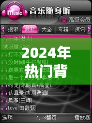 2024熱門背景音樂指南，尋找屬于你的旋律