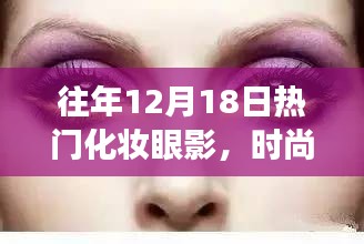 時尚變遷與個人選擇，歷年12月18日熱門化妝眼影回顧