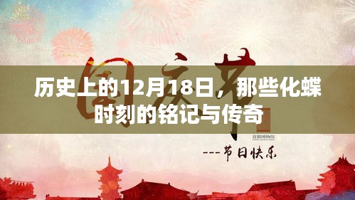 歷史上的化蝶時刻，12月18日的銘記與傳奇