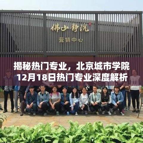 北京城市學院熱門專業深度解析，專業選擇與未來趨勢揭秘