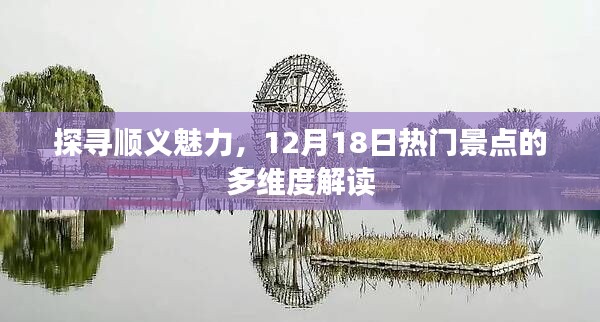 順義探秘，熱門景點多維度解讀，12月18日探尋之旅開啟