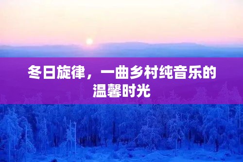 冬日旋律，鄉(xiāng)村純音樂的溫馨時光