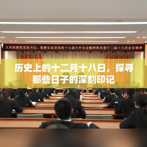 歷史上的十二月十八日，探尋日子印記的深刻記憶