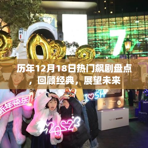 歷年12月18日熱門影視回顧與未來展望，經(jīng)典飆劇大盤點