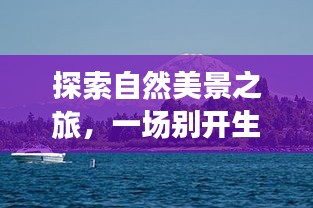 12月18日熱門放牧之旅，自然美景探索之旅
