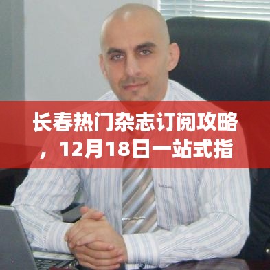 長春雜志訂閱攻略，一站式指南（12月18日版）