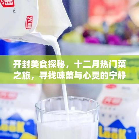 開封美食探秘，十二月熱門菜之旅，味蕾與心靈的饕餮盛宴