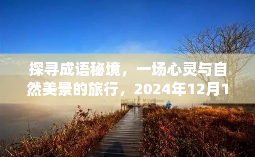 探尋成語秘境，心靈與美景的相約之旅，相約成語之旅啟程于2024年12月18日
