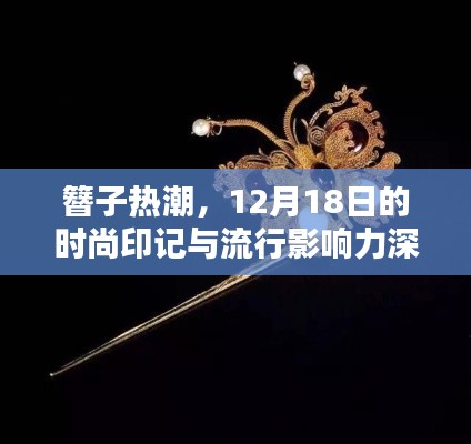 簪子熱潮，深度解析時尚印記與流行影響力，12月18日的潮流風向標