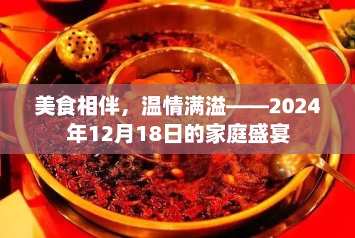 美食相伴，溫情滿溢的家庭盛宴——記2024年12月18日的溫馨之夜