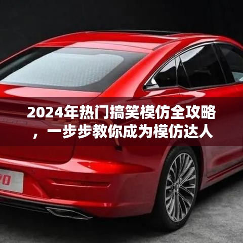 2024年搞笑模仿達人養(yǎng)成手冊，一步步教你成為模仿界的翹楚