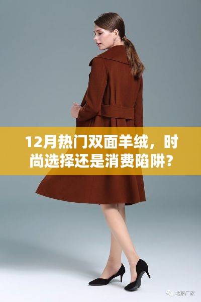 雙面羊絨，時尚選擇還是消費陷阱？深度解析12月熱門話題