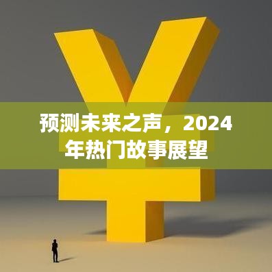 未來之聲揭秘，2024年熱門故事展望