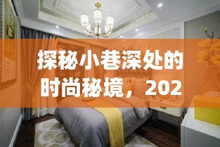 探秘小巷深處的時尚秘境，揭秘2024年熱門臥室窗簾流行趨勢
