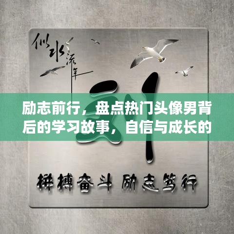 勵志前行，熱門頭像男背后的學習故事與自信成長的力量閃耀心間