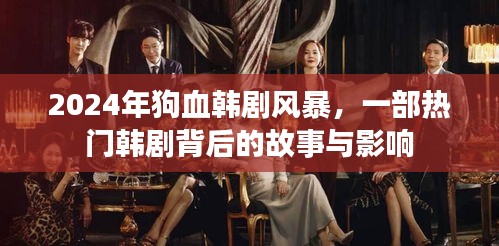 揭秘熱門韓劇背后的故事與影響，揭秘狗血韓劇風暴來臨的真相