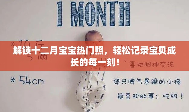 十二月寶寶熱門照解鎖，記錄寶貝成長的精彩瞬間