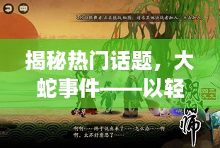 揭秘大蛇事件背后的故事，輕松科普風(fēng)格探討（以十二月十八日為背景）