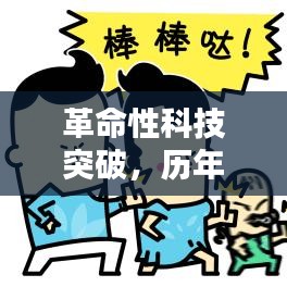 革命性科技突破引領(lǐng)未來就業(yè)浪潮，歷年熱門就業(yè)專業(yè)高科技產(chǎn)品盤點