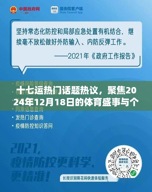十七運盛事倒計時，熱門話題熱議與個人觀點聚焦
