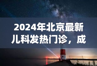 2024年北京最新兒科發(fā)熱門診，成長守護與希望之光