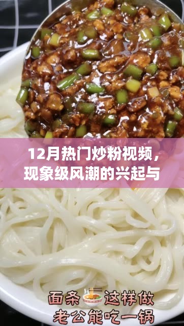 現(xiàn)象級炒粉風(fēng)潮，視頻熱潮與影響分析